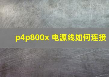 p4p800x 电源线如何连接