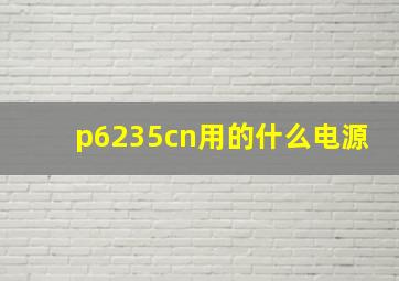 p6235cn用的什么电源