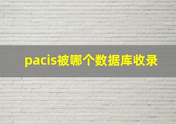 pacis被哪个数据库收录