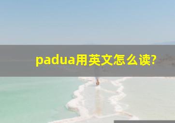 padua用英文怎么读?