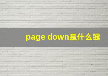 page down是什么键