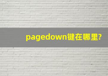 pagedown键在哪里?