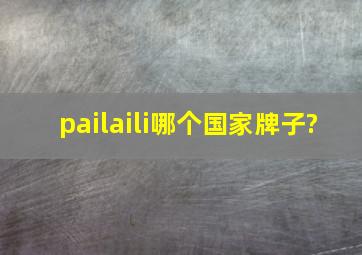 pailaili哪个国家牌子?