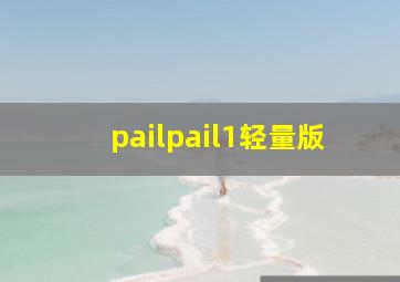 pailpail1轻量版