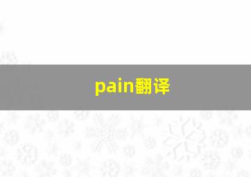 pain翻译