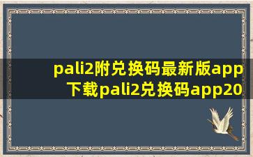 pali2(附兑换码)最新版app下载pali2兑换码app2021下载 