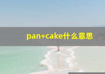 pan+cake什么意思