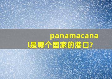 panamacanal是哪个国家的港口?