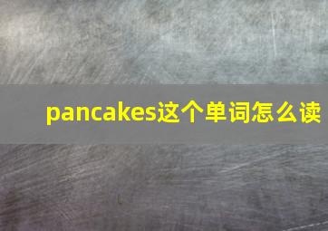 pancakes这个单词怎么读(
