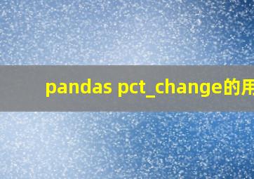 pandas pct_change的用法