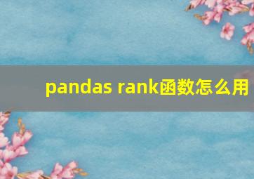 pandas rank函数怎么用