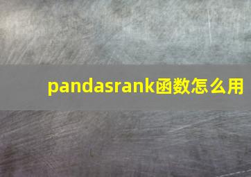 pandasrank函数怎么用