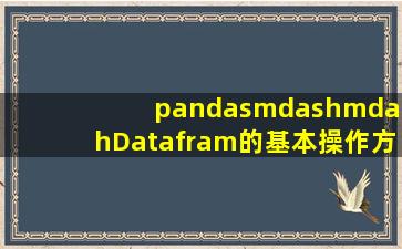 pandas——Datafram的基本操作方法