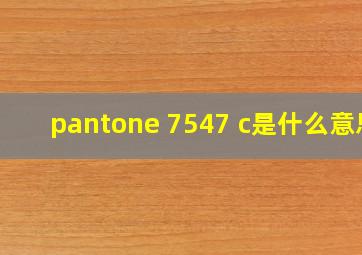 pantone 7547 c是什么意思