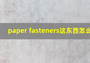 paper fasteners这东西怎么用