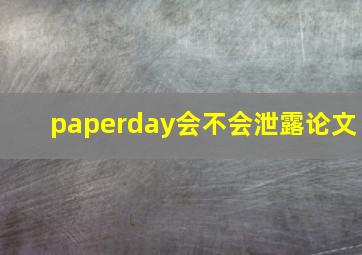 paperday会不会泄露论文