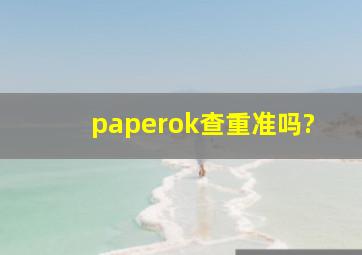 paperok查重准吗?