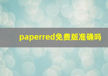 paperred免费版准确吗