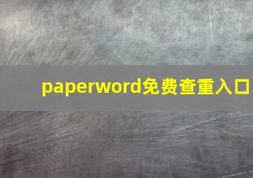 paperword免费查重入口(