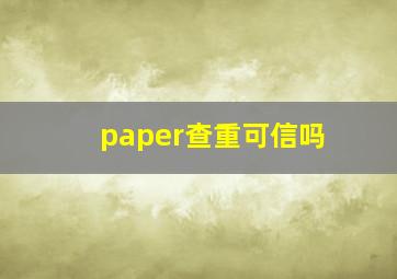 paper查重可信吗