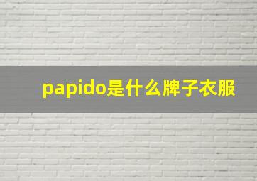 papido是什么牌子衣服