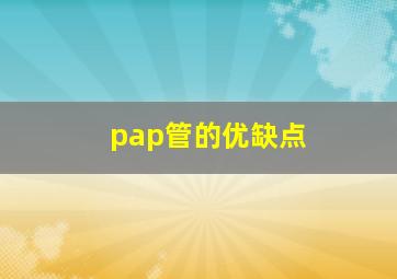 pap管的优缺点