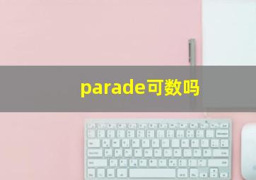 parade可数吗