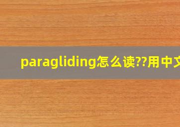 paragliding怎么读??用中文