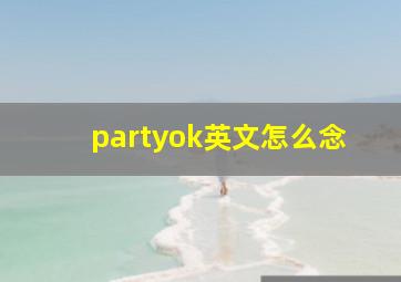 partyok英文怎么念