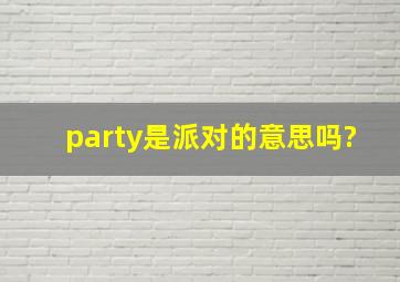 party是派对的意思吗?