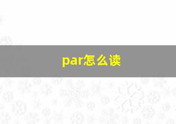 par怎么读