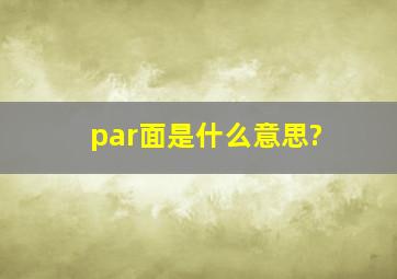 par面是什么意思?