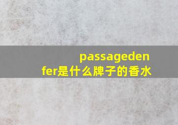 passagedenfer是什么牌子的香水