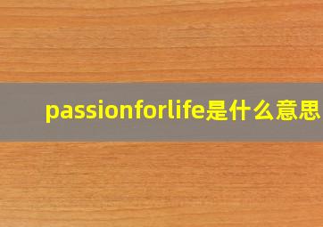 passionforlife是什么意思