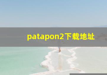 patapon2下载地址