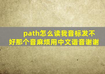 path怎么读,我音标发不好那个音,麻烦用中文谐音,谢谢