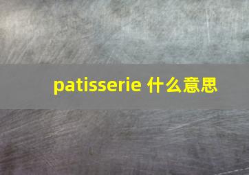 patisserie 什么意思