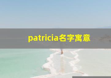 patricia名字寓意