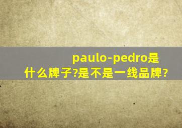 paulo-pedro是什么牌子?是不是一线品牌?