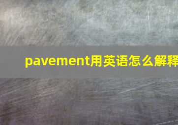 pavement用英语怎么解释