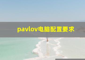 pavlov电脑配置要求