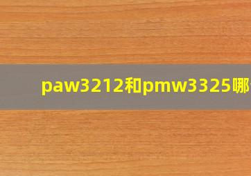 paw3212和pmw3325哪个好?