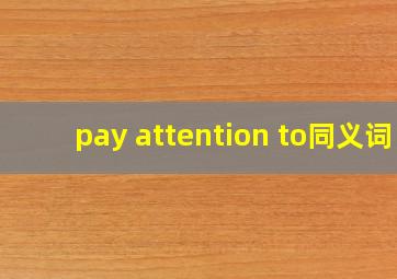 pay attention to同义词