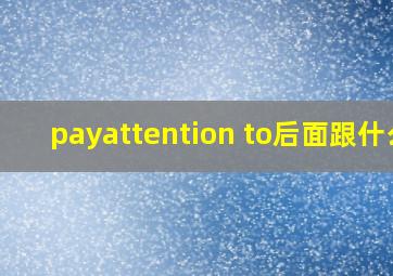 payattention to后面跟什么