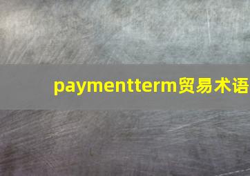 paymentterm贸易术语