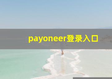 payoneer登录入口