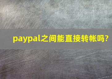 paypal之间能直接转帐吗?