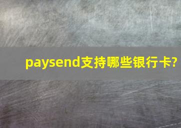 paysend支持哪些银行卡?