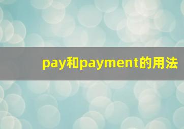 pay和payment的用法(