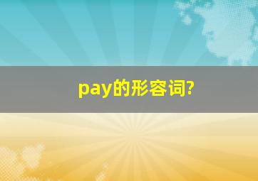 pay的形容词?